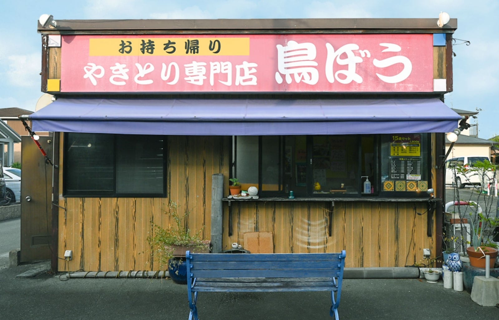 お持ち帰り焼き鳥専門店 鳥ぼう